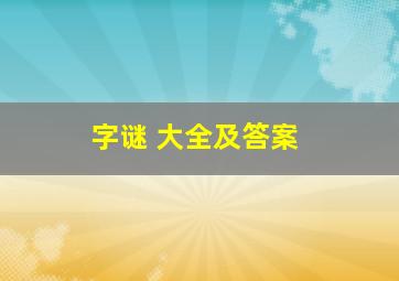 字谜 大全及答案